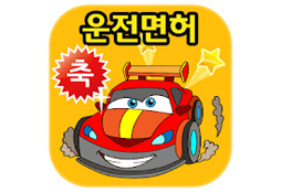 운전면허 필기 앱 프로젝트 화면