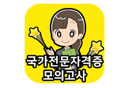 국가 전문 자격증 앱 프로젝트 화면